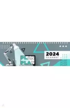 Планинг датированный на 2024 год Офис, 64 листа