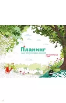 Планинг для творческих людей. Изумительные сады
