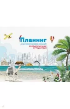 Планинг для творческих людей. Необыкновенные путешествия