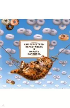 Планинг Как перестать переставать и начать начинать