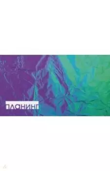 Планинг карманный недатированный Магические цвета, 64 листов