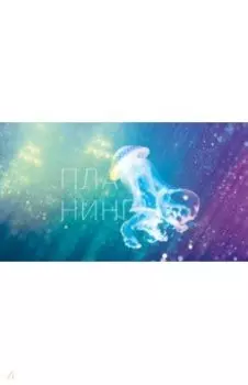 Планинг карманный недатированный Подводный мир, 64 листа