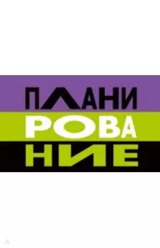 Планинг карманный недатированный Твой планинг, 64 листа
