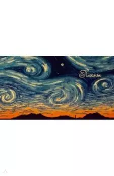 Планинг карманный недатированный Звездные вихри, 64 листа