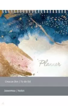 Планинг недатированный Абстракция, 90 листов, клетка, линия