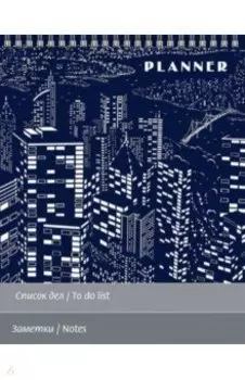 Планинг недатированный Ночной мегаполис, 90 листов, клетка, линия