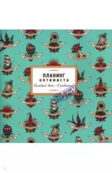 Планинг Оптимиста