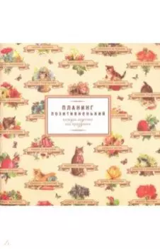 Планинг позитивненький (RN022)