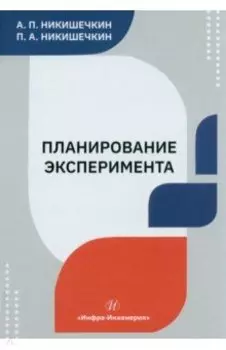 Планирование эксперимента. Учебное пособие
