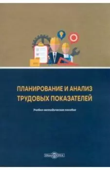 Планирование и анализ трудовых показателей. Учебно-методическое пособие