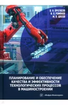 Планирование и обеспечение качества и эффективности технологических процессов в машиностроении