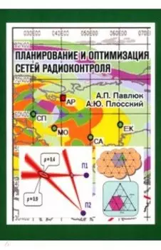 Планирование и оптимизация сетей радиоконтроля