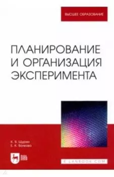 Планирование и организация эксперимента. Учебное пособие