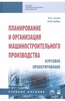 Планирование и организация машиностроительного производства. Курсовое проектирование