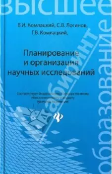 Планирование и организация научных исследований. Учебное пособие