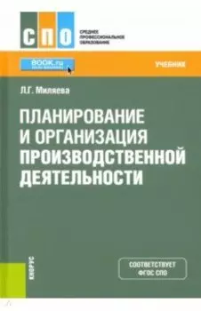 Планирование и организация производственной деятельности. Учебник. ФГОС СПО