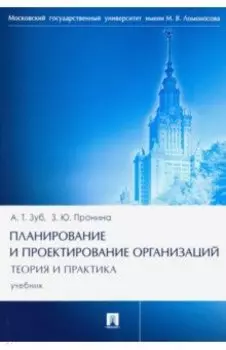 Планирование и проектирование организаций. Теория и практика. Учебник