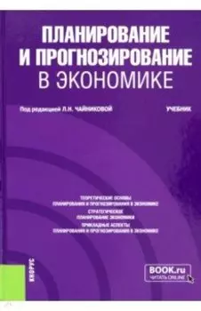 Планирование и прогнозирование в экономике. Учебник