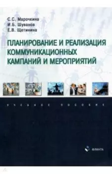 Планирование и реализация коммуникационных кампаний и мероприятий. Учебное пособие