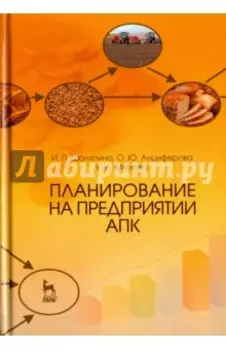 Планирование на предприятии АПК. Учебное пособие