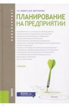 Планирование на предприятии. Учебник