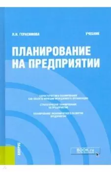 Планирование на предприятии. Учебник