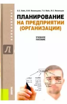 Планирование на предприятии. Учебное пособие