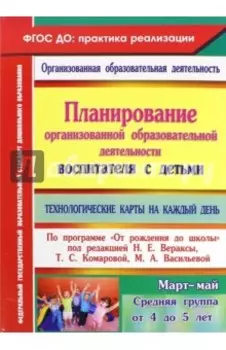 Планирование организованной образовательной деятельности воспитателя с детьми. ФГОС
