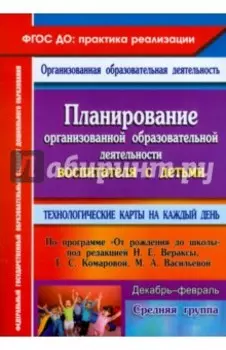 Планирование организованной образовательной деятельности воспитателя с детьми средней группы. ФГОС