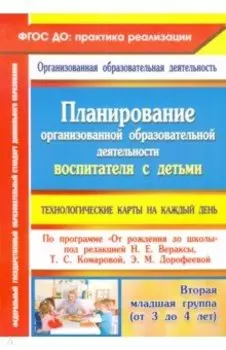Планирование организованной образовательной деятельности воспитателя с детьми. Технологические карты