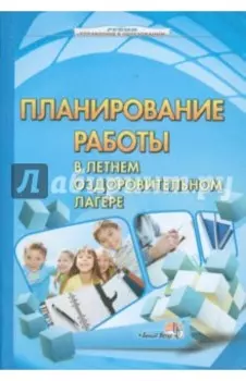 Планирование работы в летнем оздоровительном лагере