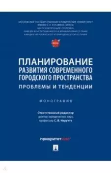 Планирование развития современного городского пространства. Проблемы и тенденции. Монография