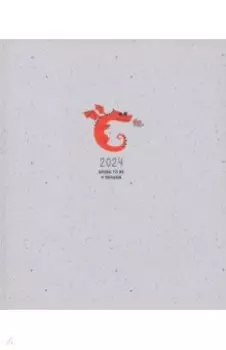 Планнер датированный на 2024 год Lucky, серый, А5+, 56 листов