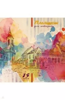 Планшет для акварели Город, 15 листов