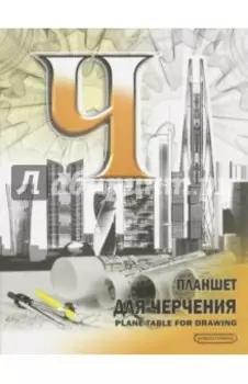Планшет для черчения, 40 листов, А3 (ПЛ-7928)