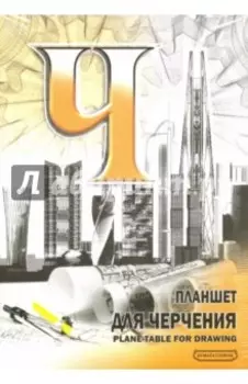 Планшет для черчения (40 листов, А4) (ПЛ-6921)