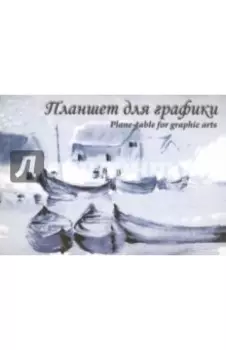 Планшет для графики "Кораблики" (20 листов, А5) (ПЛ-2695)