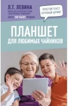 Планшет для любимых чайников