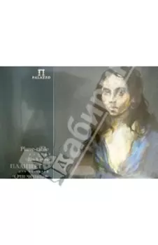 Планшет для пастелей "Очи черные" (18 листов, А3) (ПОЧ/А3)