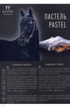 Планшет для пастелей Покоритель Эльбруса, 18 листов, А4