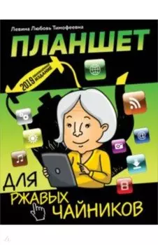 Планшет для ржавых чайников