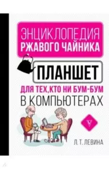 Планшет для тех, кто ни бум-бум в компьютерах