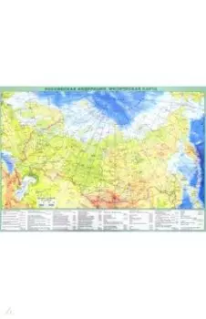 Планшетная карта РФ, А3 политическая/физическая