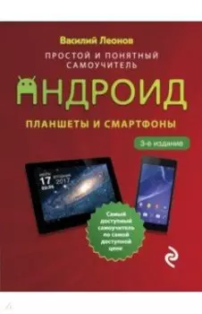 Планшеты и смартфоны на Android. Простой и понятный самоучитель