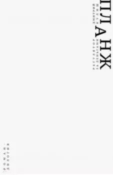 Планж. Дилогия