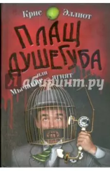 Плащ душегуба или мычание ягнят