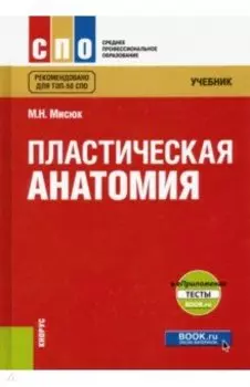 Пластическая анатомия. Учебник. + еПриложение: тесты