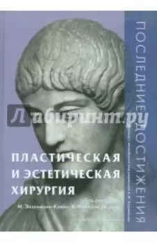 Пластическая и эстетическая хирургия. Последние достижения