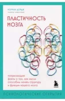 Пластичность мозга. Потрясающие факты