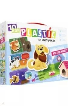 Пластик на липучках "Кто где живет?" (02866)